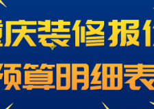 重庆装修报价预算明细表(材料报价明细)