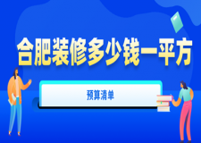 2024合肥裝修多少錢一平方(預(yù)算清單)