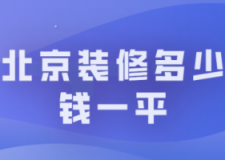 2023北京装修多少钱一平（含人工报价）