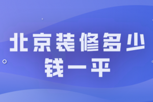 2023贵阳装修多少钱