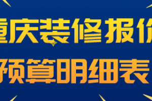 重庆装修报价预算明细表(材料报价明细)