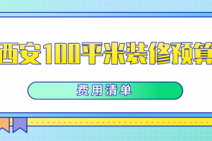 100平米全包装修预算清单