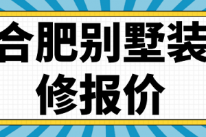 娄底别墅装修报价