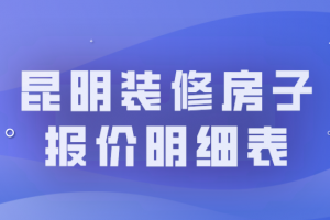 昆明装修房子预算表