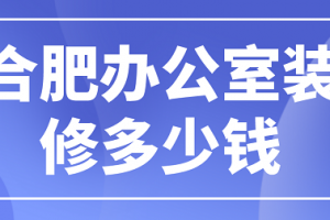 合肥300平辦公室裝修多少錢