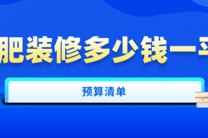 合肥装修预算清单