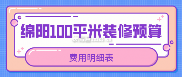 绵阳100平米装修预算(费用明细表)