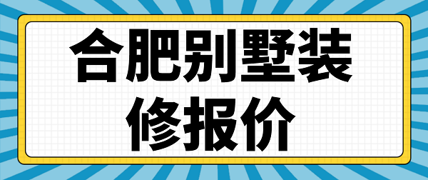 合肥别墅装修报价