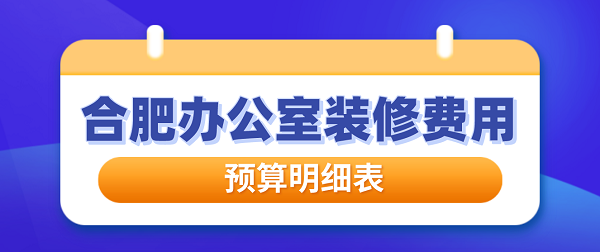 合肥办公室装修费用