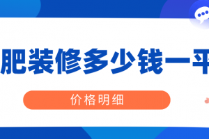 2023装修价格多少钱一平