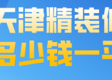 天津精装修多少钱一平(材料报价明细)