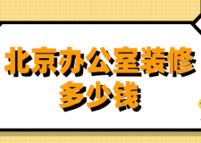 2022北京办公室装修多少钱