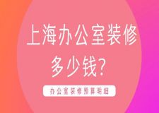 2025上海辦公室裝修多少錢(預(yù)算明細(xì))