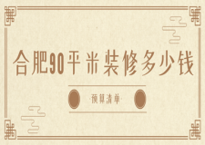 合肥90平米裝修多少錢(2025全新預(yù)算清單)