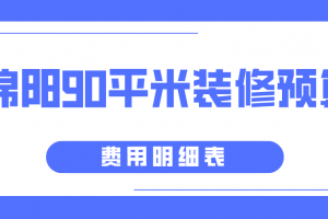 绵阳90平米装修预算