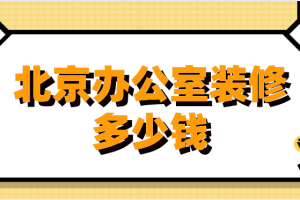 北京办公室多少钱