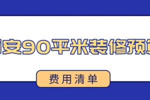 西安90平米装修预算