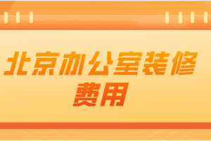 2023理发店装修费用报价