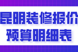 2023家裝預(yù)算表