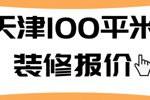 100装修报价明细