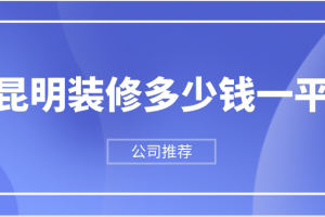 昆明裝修多少一平