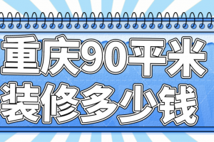 90平米房屋装修费用要多少钱