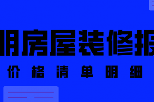 昆明装修报价清单