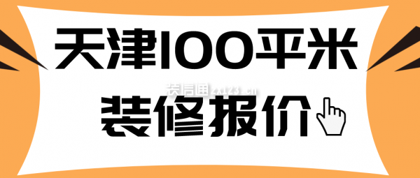 天津100平米装修报价