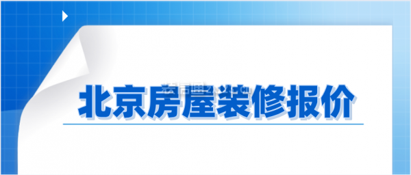 北京房屋装修报价