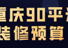 重慶90平米裝修預(yù)算(裝修費(fèi)用組成)