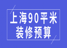 上海90平米裝修預(yù)算(費(fèi)用清單)