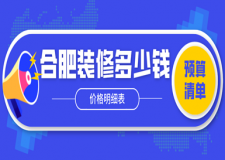 2023合肥装修多少钱(价格明细表)