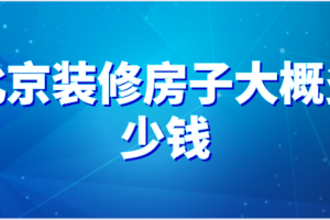 在合肥装修房子大概多少钱