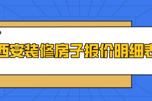 西安装修报价