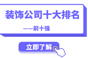 金螳螂装饰公司国内排名