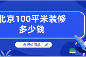 100平米房子装修预算清单