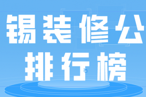 2018无锡装修公司口碑排行榜