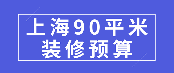 上海90平米装修预算