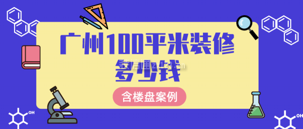 广州100平米装修多少钱(含楼盘案例)