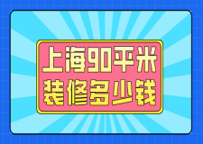 上海90平米裝修多少錢(qián)(預(yù)算清單)