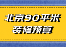 北京90平米裝修預(yù)算(報(bào)價(jià)清單)