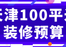 天津100平米裝修預(yù)算(材料報(bào)價(jià)清單)