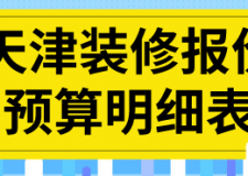 天津裝修報(bào)價(jià)預(yù)算明細(xì)表(材料價(jià)格明細(xì))