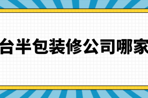 2023武汉半包装修价格