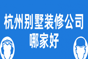 北京别墅靠谱的装修公司