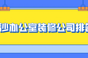 长沙办公室装修价格