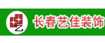 长春装修设计公司排行之长春艺佳装饰