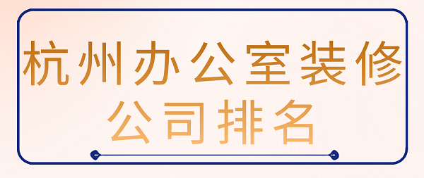 杭州办公室装修公司排名