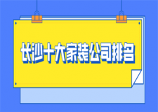 长沙十大家装公司排名(2023全新榜单)