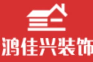 海口装修公司报价